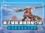 星之破晓🔥全英雄技能大揭秘！🎉