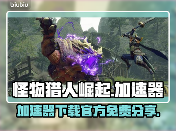 怪物猎人崛起⚡免费加速器下载通道公开！截图1