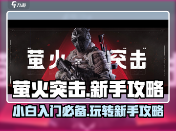 萤火突击🔥新手必看！轻松上分攻略💎截图1