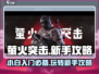 萤火突击🔥新手必看！轻松上分攻略💎