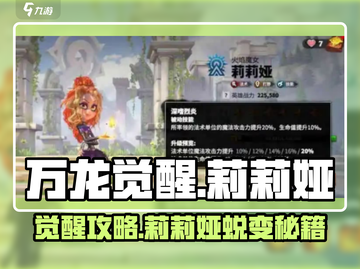 万龙觉醒🔥莉莉娅觉醒方法全攻略来啦！截图1