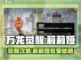 万龙觉醒🔥莉莉娅觉醒方法全攻略来啦！