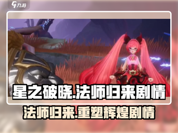 🔥《星之破晓》法师归来，剧情逆天改命必看！🌟截图1