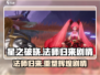 🔥《星之破晓》法师归来，剧情逆天改命必看！🌟