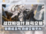 战双帕弥什💥免费账号交易平台分享🎉