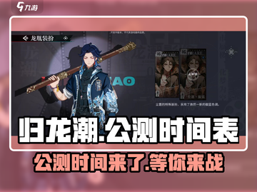 归龙潮🔥正式公测时间曝光！玩家沸腾了🎉截图1