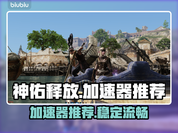神佑释放🔥必玩加速器推荐，稳定低延迟！截图1
