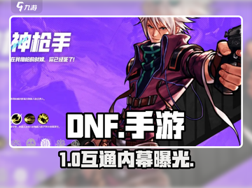 DNF手游服务器互通？🔥截图1