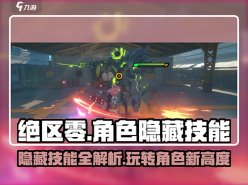 绝区零🔥隐藏技能大曝光！角色战斗力瞬间拉满✨截图1