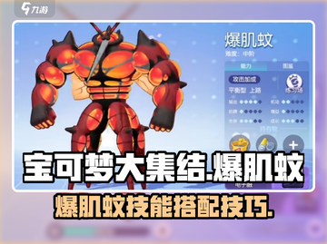宝可梦大集结🔥爆肌蚊技能配招攻略来啦！截图1