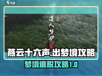 燕云十六声💡梦境逃脱攻略来啦！快看👇截图1