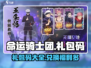 命运骑士团🎁超全礼包码兑换攻略来了！