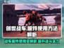 创世战车🔥板件使用方法大揭秘！玩转游戏就靠它👇