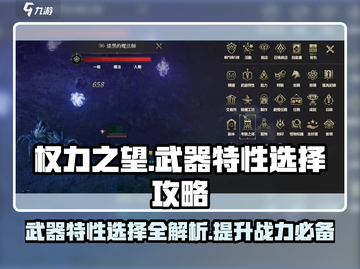 权力之望🔥武器特性选择攻略，掌握玩法称霸游戏！截图1