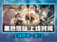 黑色信标手游上线时间🔥抢先爆料🎉