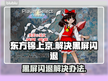 东方锦上京黑屏闪退？这个解决办法绝对🔥✨截图1