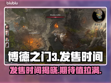 博德之门3发售时间🔥游戏迷必看📅截图1
