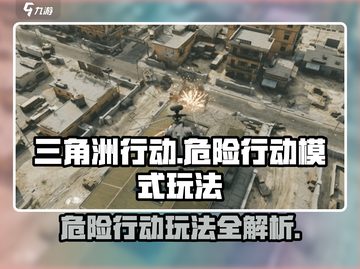 三角洲行动🔥危险模式玩法大揭秘！💡截图1