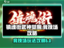 镇魂街武神觉醒🔥竞技场玩法全揭秘！