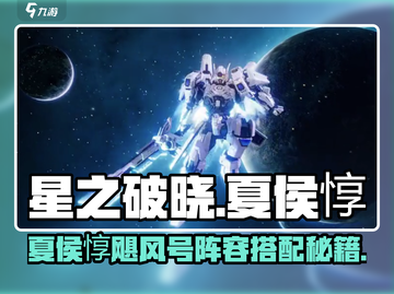《星之破晓》夏侯惇阵容搭配🔥无限飓风号攻略来袭💥截图1