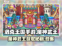 洛克王国手游🔥魔神武王获取秘籍📍
