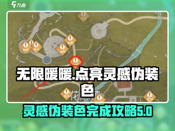 无限暖暖✨：灵感伪装色完成攻略来了！截图1