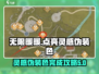 无限暖暖✨：灵感伪装色完成攻略来了！