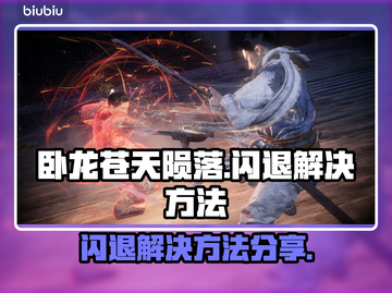 卧龙闪退🔥解决方法大公开！玩家必看💡截图1
