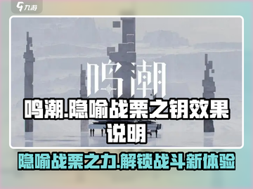 鸣潮🔥隐喻战栗之钥效果超神！玩家直呼真香✨截图1
