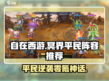 《自在西游》平民冥界阵容🔥零氪也能制霸！💥截图1