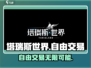 塔瑞斯世界🔥自由交易开放了吗？玩家必看！