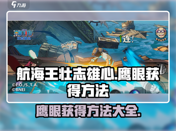 航海王壮志雄心🎉鹰眼获得方法大揭秘！截图1