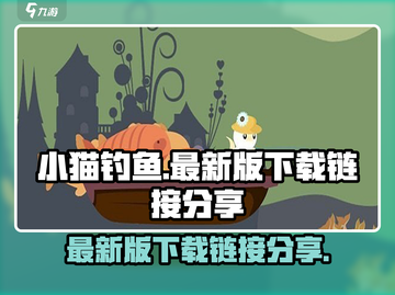 小猫钓鱼🔥最新版下载地址大公开！快来体验👇截图1
