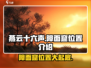 燕云十六声🔥障面窟隐藏位置大曝光！快来探索👇