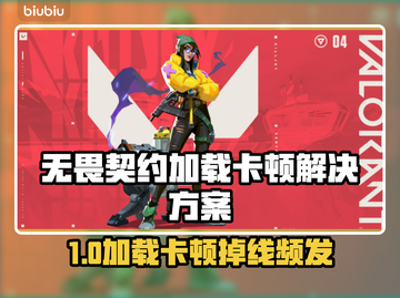 💥无畏契约加载卡死？掉线问题终极解决攻略！🎮截图1