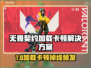 💥无畏契约加载卡死？掉线问题终极解决攻略！🎮