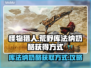 怪物猎人🔥库法纳奶酪获取方式大揭秘！