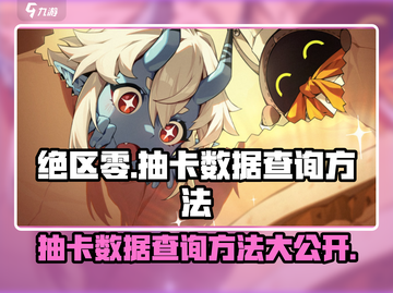绝区零✨抽卡数据查询方法大公开！快来了解你的欧气值吧！截图1