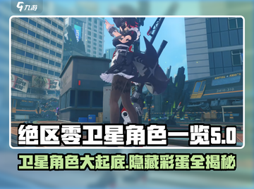 绝区零卫星角色大起底💥，这些角色你绝对不能错过！🚀截图1