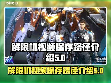 王者荣耀：解限机视频保存路径大揭秘💥截图1