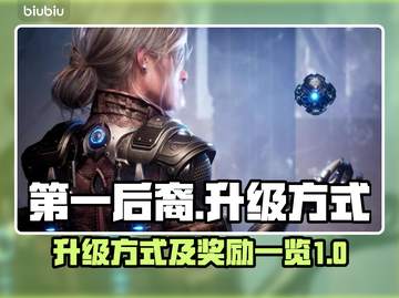 第一后裔💥升级秘籍🔥游戏奖励大揭秘！截图1
