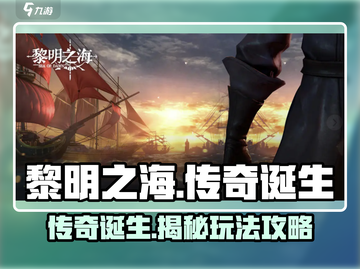 黎明之海✨传奇诞生玩法大揭秘，必看攻略来了！截图1