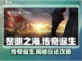 黎明之海✨传奇诞生玩法大揭秘，必看攻略来了！