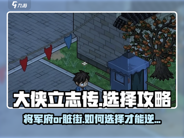 《大侠立志传》将军府VS脏街选择攻略！💥游戏党必看截图1