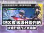 绝区零⚡等级飙升秘籍，快速升级制胜法宝！🎮