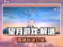 望月游戏🔥玩法大揭秘，趣玩无限🎉