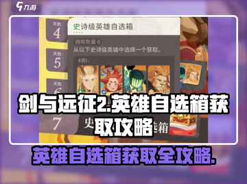 剑与远征2🔥英雄自选箱获取攻略及最强选择推荐！截图1