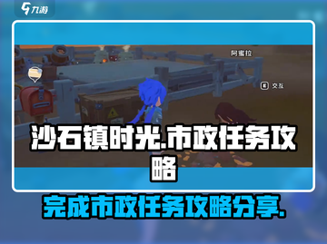 沙石镇时光💡市政任务攻略：快速完成⚡必看截图1