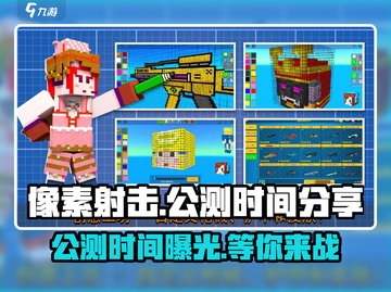 像素射击🔥公测时间曝光，快来抢先知道！💥截图1