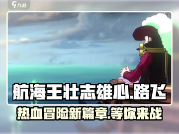 航海王壮志雄心🔥魔方游戏全新体验！🎉截图1
